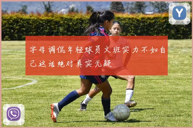 字母调侃年轻球员文班实力不如自己这话绝对真实无疑