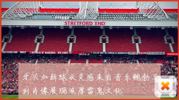 牙买加新球衣灵感来自音乐鲍勃马利肖像展现浓厚雷鬼文化