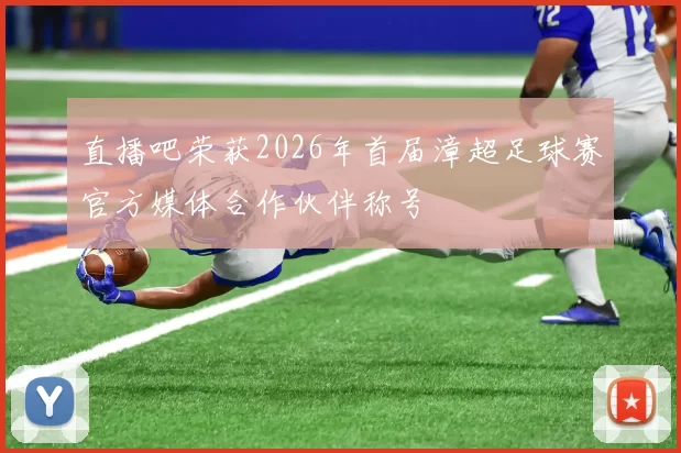 直播吧荣获2026年首届漳超足球赛官方媒体合作伙伴称号