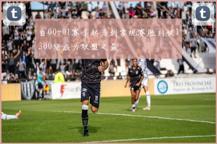 自00-01赛季起马刺常规赛胜利破1300场成为联盟之最