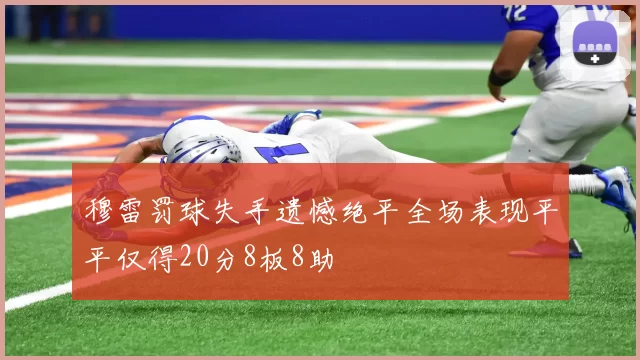 穆雷罚球失手遗憾绝平全场表现平平仅得20分8板8助