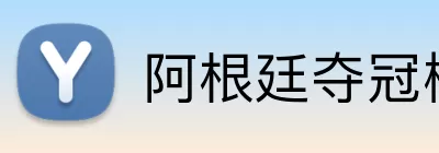 阿根廷夺冠概率 Logo